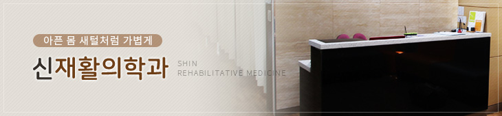 아픈몸,세털처럼,가볍게 신재활의학과 SHIN REHABILITATIVE MEDICINE 
