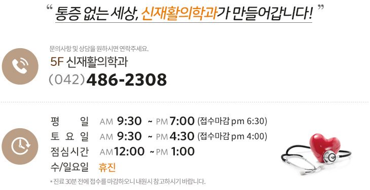 통증없는 세상
신재활의학과가 만들어갑니다,전화안내,진료시간