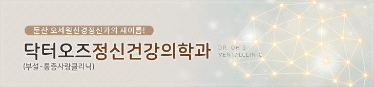대전시민의 정신건강주치의
닥터오즈정신건강의학과 Dr. Oh’s Mental Clinic